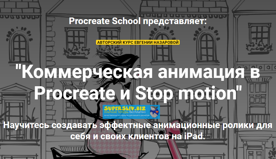 [ProcreateSchool] Евгения Назарова - Коммерческая _0.png